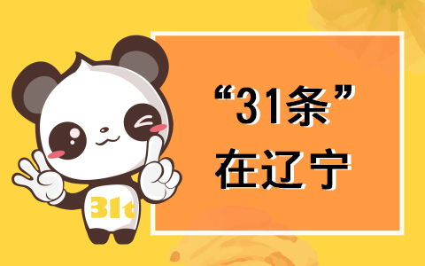 【31條在遼寧】遼寧發(fā)佈“52條實(shí)施意見” 促進(jìn)遼臺(tái)經(jīng)濟(jì)文化交流合作