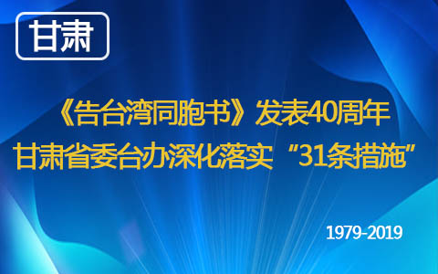 《告臺灣同胞書》發(fā)表40週年 甘肅省委臺辦深化落實“31條措施”