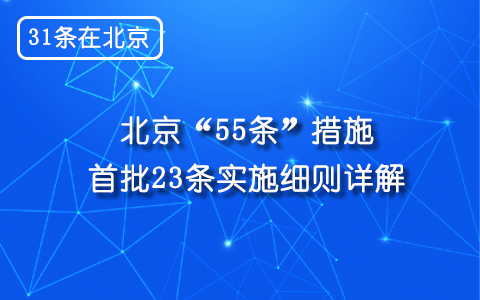 【31條在北京】北京市公佈“55條措施”實(shí)施細(xì)則詳解及具體諮詢電話