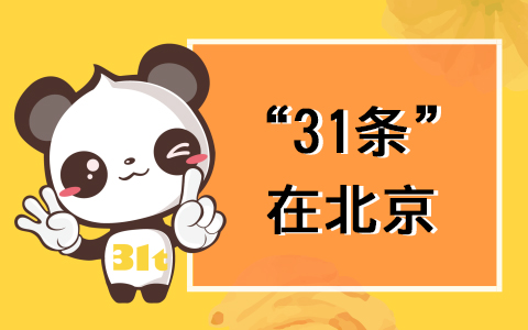 【31條在北京】“北京55條”細(xì)則解讀又來(lái)啦！