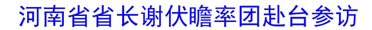 河南省省長(zhǎng)謝伏瞻率團(tuán)訪臺(tái)