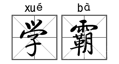 兩岸高校“學(xué)霸”誰(shuí)更拼：臺(tái)生像羊、陸生像狼？