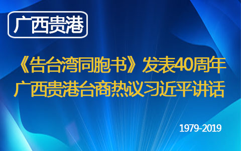 《告臺(tái)灣同胞書(shū)》發(fā)表40週年 廣西貴港臺(tái)商熱議習(xí)近平講話