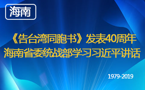 《告臺(tái)灣同胞書(shū)》發(fā)表40週年 海南省委統(tǒng)戰(zhàn)部學(xué)習(xí)習(xí)近平講話