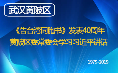 《告臺(tái)灣同胞書(shū)》發(fā)表40週年  武漢市黃陂區(qū)委常委會(huì)學(xué)習(xí)習(xí)近平講話