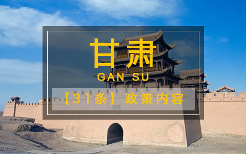 甘肅省貫徹《關(guān)於促進(jìn)兩岸經(jīng)濟(jì)文化交流合作的若干措施》的實(shí)施意見(jiàn)