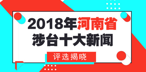 “2018年河南省涉臺(tái)十大新聞”評(píng)選揭曉