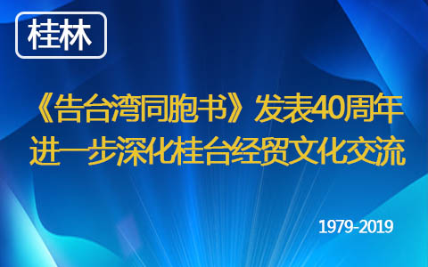 《告臺(tái)灣同胞書(shū)》發(fā)表40週年  進(jìn)一步深化桂臺(tái)經(jīng)貿(mào)文化交流