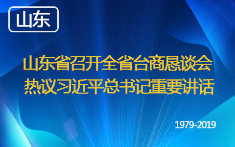 山東省召開(kāi)全省臺(tái)商懇談會(huì) 熱議習(xí)近平總書(shū)記重要講話