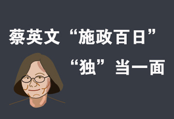 蔡英文“施政百日” “獨(dú)”當(dāng)一面