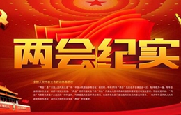 嚴(yán)峻：今年政府報(bào)告涉臺(tái)內(nèi)容有“兩個(gè)突出”