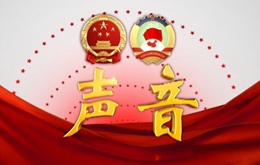 劉國(guó)深解讀政府報(bào)告：大陸在臺(tái)灣問(wèn)題上有自信和定力