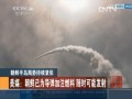 朝鮮半島局勢持續(xù)緊張 美媒：朝鮮已為導(dǎo)彈加注燃料 隨時可能發(fā)射