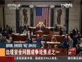 美移民改革“利益”成爭議焦點(diǎn)