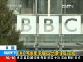 BBC再曝更多僱員涉嫌性侵醜聞