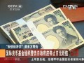 “安倍經(jīng)濟(jì)學(xué)”遭多方警告 英國《金融時報(bào)》指責(zé)日元貶值力度過大