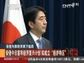 安倍為救經(jīng)濟(jì)再下猛藥：安倍今日宣佈經(jīng)濟(jì)復(fù)興計(jì)劃 擬成立“經(jīng)濟(jì)特區(qū)”