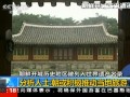 朝鮮開(kāi)城歷史地區(qū)申遺成功