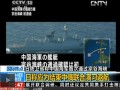 日本防衛(wèi)省：中國(guó)海軍艦艇首次通過(guò)宗谷海峽