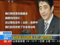 新聞連結(jié)：安倍政治日程表上的“最終目標”