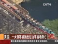 美國：一女遊客被拋出過山車當場身亡