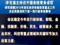 李克強(qiáng)主持召開國務(wù)院常務(wù)會議 研究部署2013年深化經(jīng)濟(jì)體制改革重點(diǎn)工作