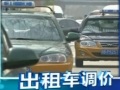 北京計程車調(diào)價聽證：起步價調(diào)製13元 燃油費下調(diào)