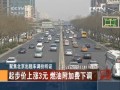 聚焦北京計程車調(diào)價聽證：起步價上漲3元 燃油附加費下調(diào)