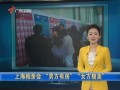 上海萬(wàn)人相親大會(huì)：“男方有房”“女方貌美”