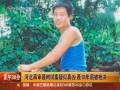 河北強(qiáng)姦殺人案：再審聶樹(shù)斌案疑似真兇  聶18年前被槍決