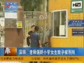 深圳：老師強(qiáng)姦小學(xué)女生致孕被刑拘