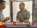 賭石蔚然成風(fēng)  一塊雞血石賺200萬