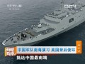 中國軍隊南海演習(xí) 美國背後使壞