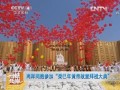 兩岸同胞參加“癸巳年黃帝故里拜祖大典”