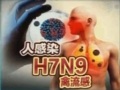 臺(tái)灣確診首例人感染H7N9病例