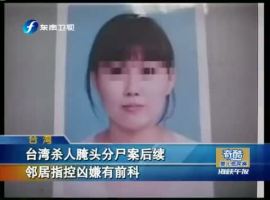 臺(tái)灣殺人腌頭分屍案後續(xù) 鄰居指控兇嫌有前科