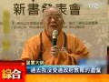 積極辦學(xué)彌補(bǔ)遺憾 星雲(yún)大師：社會萬物皆老師