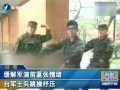 緩解軍演前緊張情緒 臺(tái)軍士兵跳操紓壓