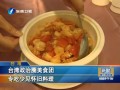 臺(tái)灣政治圈美食團(tuán) 專(zhuān)吃少見(jiàn)懷舊料理