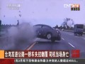 臺灣高速公路一轎車失控翻覆 司機當(dāng)場身亡