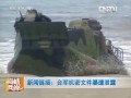 臺(tái)軍機(jī)密文件屢遭洩露