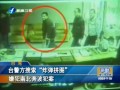 臺警方搜索“炸彈拉力” 嫌犯南北奔波犯案