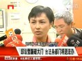 邱議瑩踹破大門 臺(tái)法務(wù)部門將送法辦