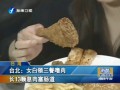 臺北：女白領三餐嗜肉 長13顆息肉塞腸道