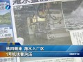 臺灣核四頻淹 海水入廠區(qū) 1號機也曾泡湯