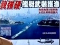 臺灣派出3艘武裝艦艇護漁 噸位武器優(yōu)於菲艦