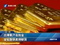 臺(tái)灣散戶也搶金 金鑽條塊賣到缺貨