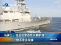 馬英九：日後會常態(tài)性長期護漁但不涉及軍演