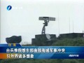 臺(tái)兵推假想東部南部海域軍事衝突 引外界諸多想像