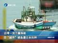 臺(tái)灣一宜蘭籍漁船因“越界”捕魚遭日本扣押